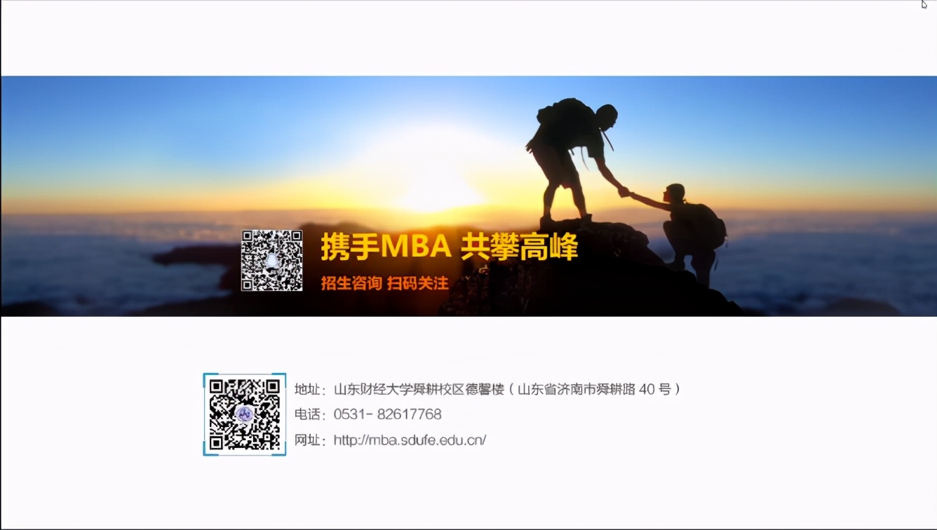 走进华东地区,走进山东财经大学MBA学院